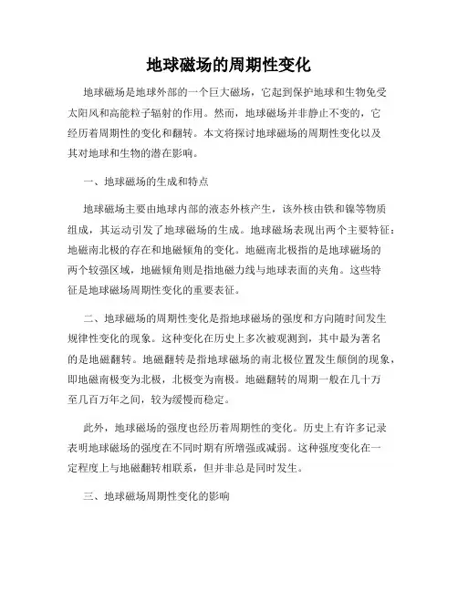 地球磁场的周期性变化