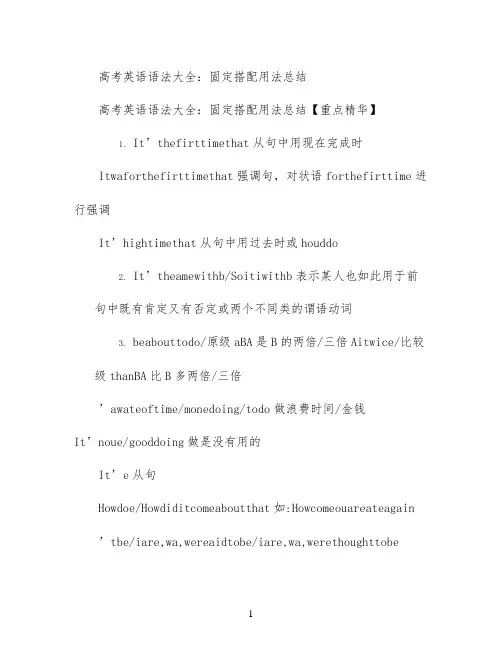 高考英语语法大全：固定搭配用法总结