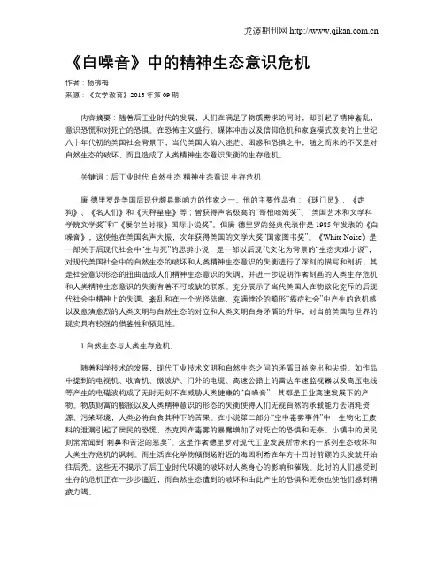 《白噪音》中的精神生态意识危机