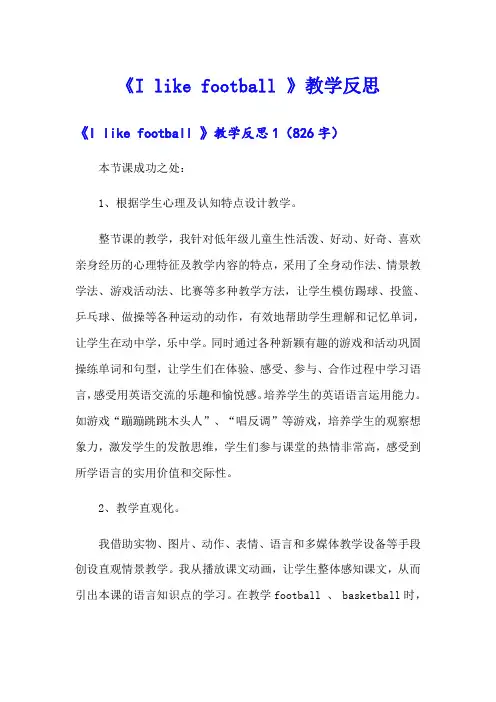 《I like football 》教学反思