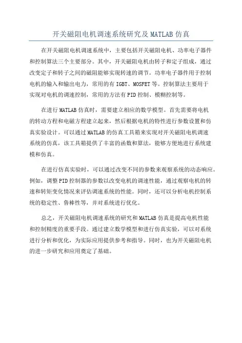 开关磁阻电机调速系统研究及MATLAB仿真