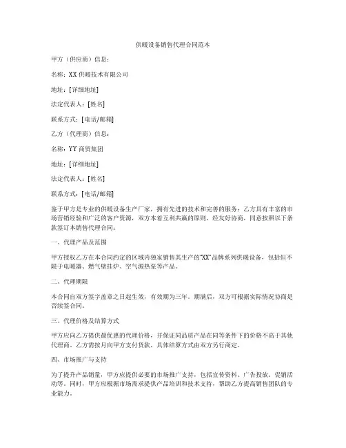供暖设备销售代理合同范本