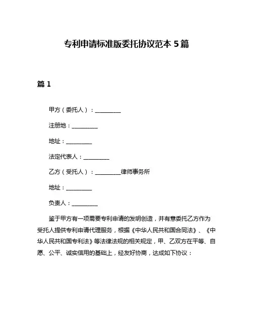 专利申请标准版委托协议范本5篇