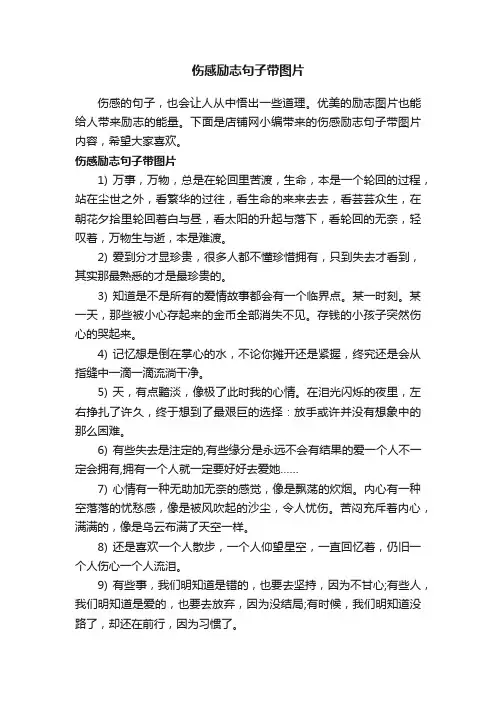 伤感励志句子带图片