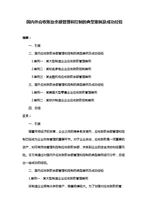 国内外应收账款余额管理和控制的典型案例及成功经验