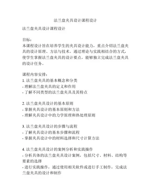 法兰盘夹具设计课程设计