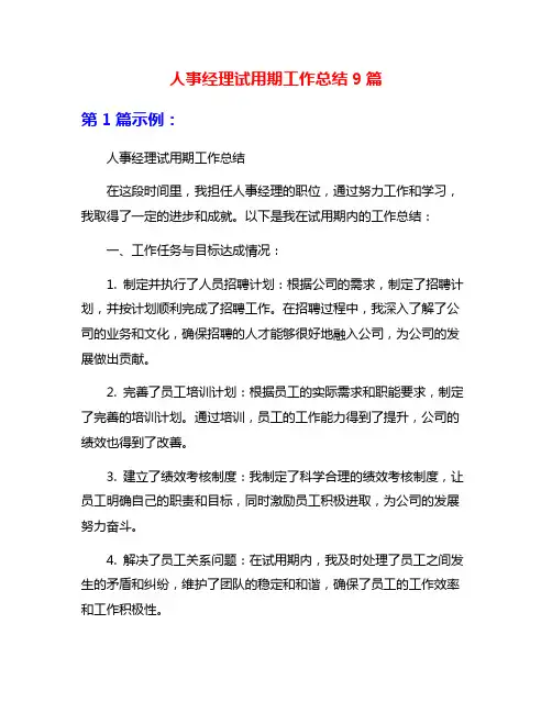人事经理试用期工作总结9篇