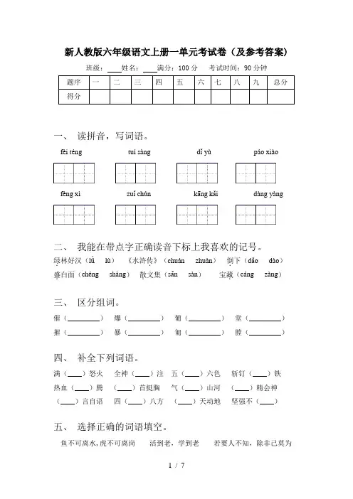 新人教版六年级语文上册一单元考试卷(及参考答案)
