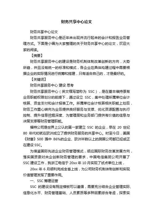 财务共享中心论文