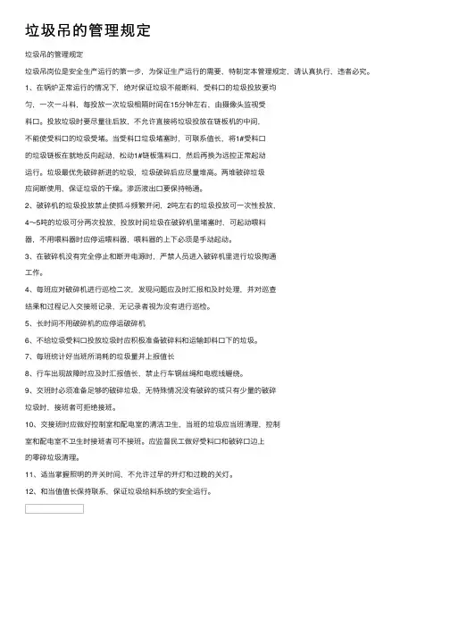 垃圾吊的管理规定