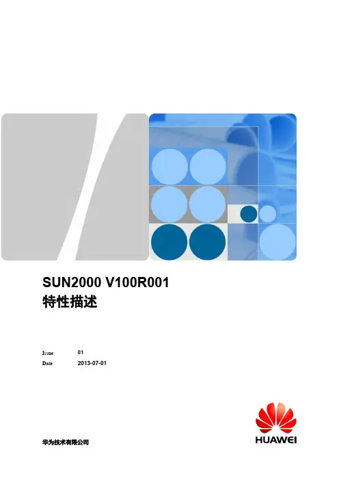 华为SUN2000系列逆变器特性描述