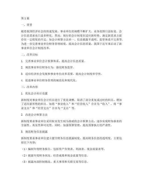 新事业单位会计制度改革(3篇)