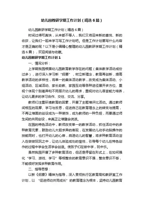幼儿园教研学期工作计划（精选6篇）