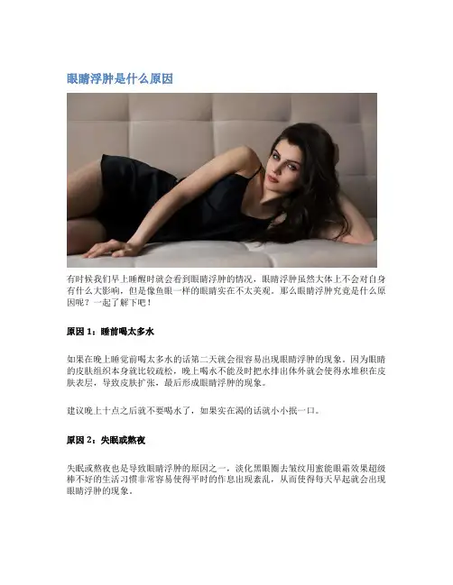 眼睛浮肿是什么原因