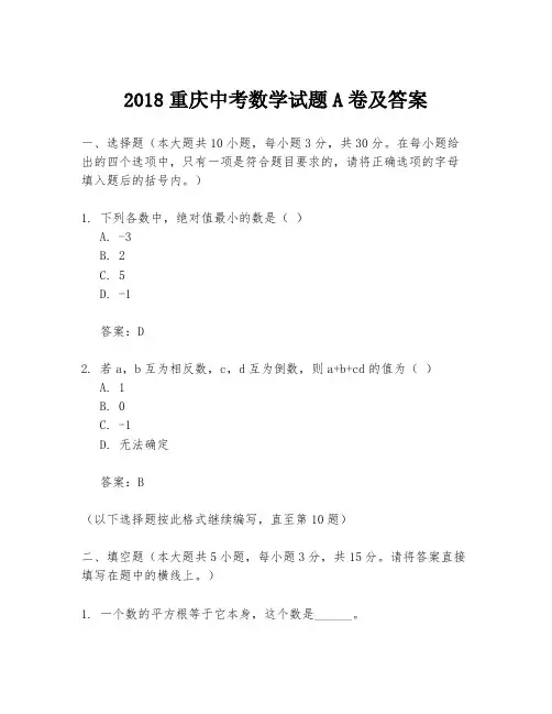 2018重庆中考数学试题A卷及答案