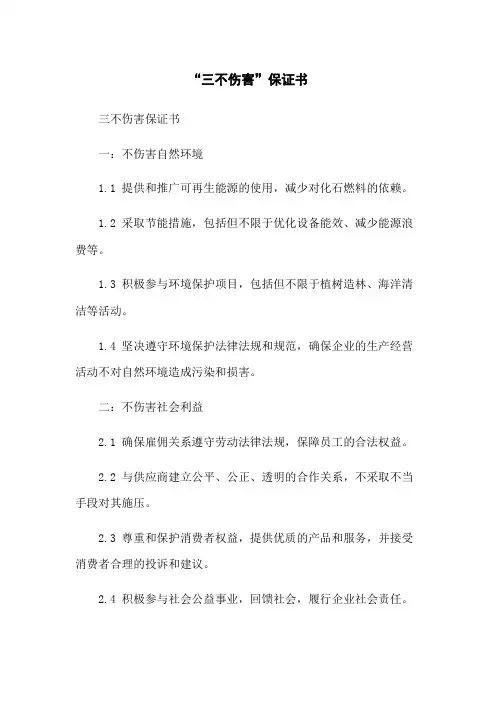 “三不伤害”保证书