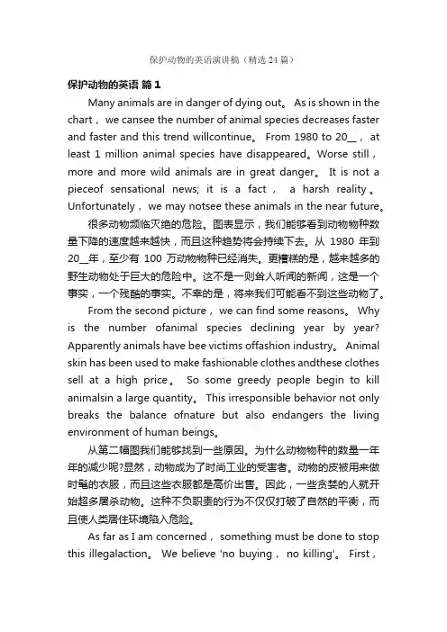 保护动物的英语演讲稿（精选24篇）