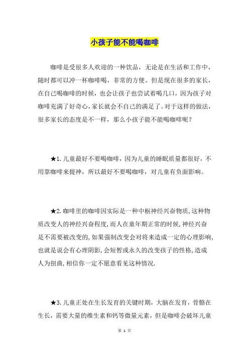 小孩子能不能喝咖啡