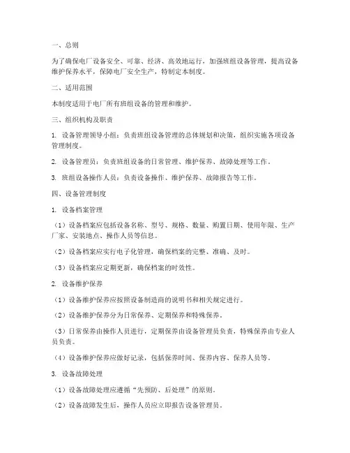 电厂班组设备管理制度