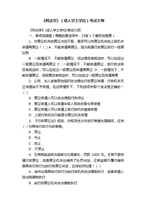 《刑法学》（成人学士学位）考试大纲