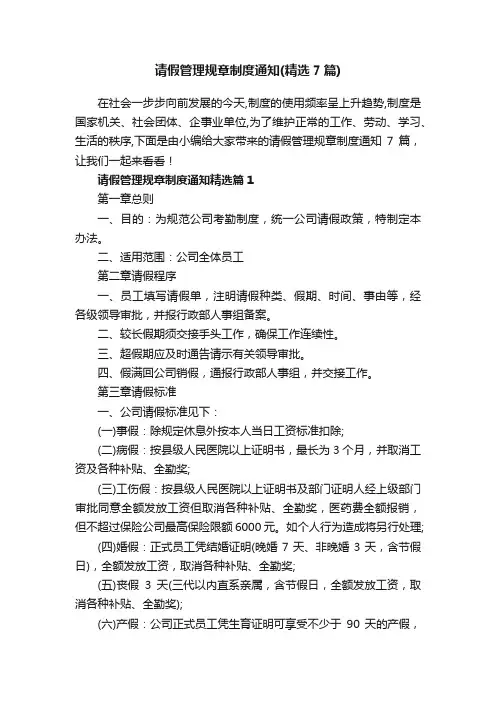 请假管理规章制度通知（精选7篇）