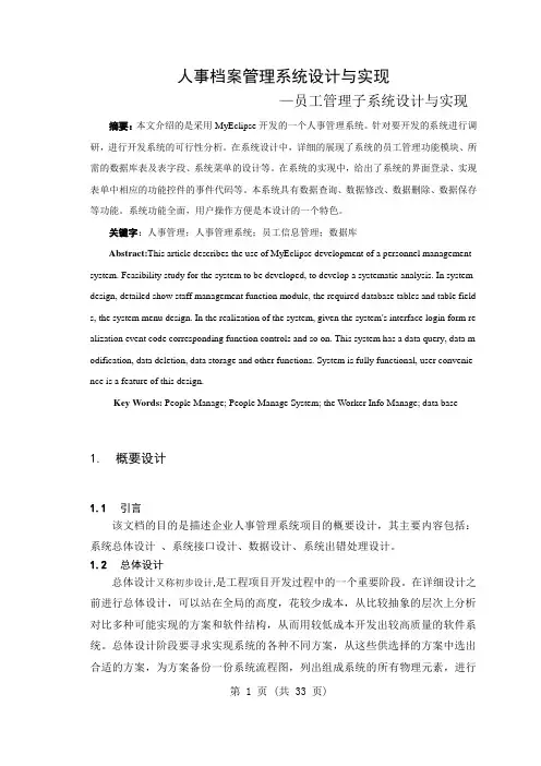 人事档案管理系统设计与实现员工管理子系统设计与实现 大学毕业设计