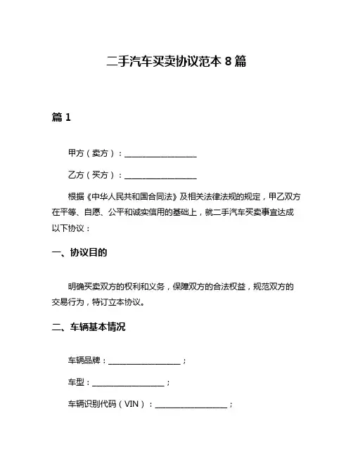 二手汽车买卖协议范本8篇