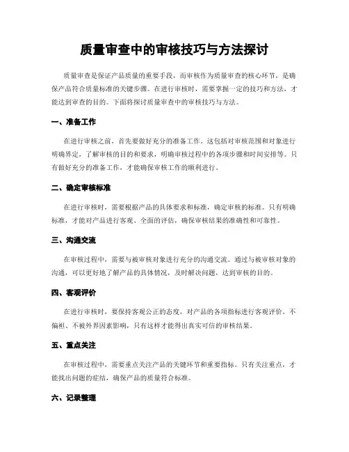 质量审查中的审核技巧与方法探讨