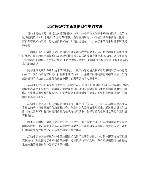 运动捕捉技术在影视创作中的发展