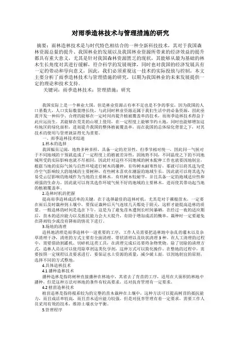 对雨季造林技术与管理措施的研究