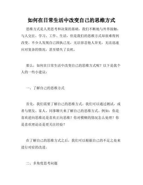 如何在日常生活中改变自己的思维方式