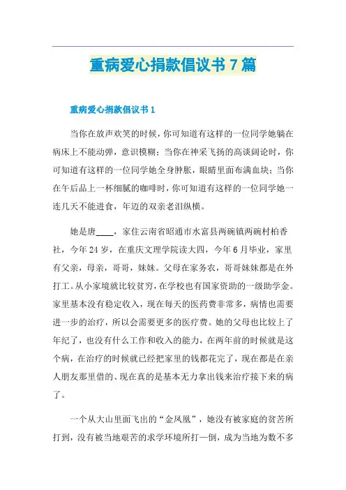 重病爱心捐款倡议书7篇