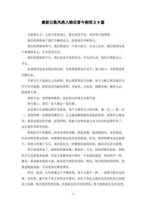 最新以数风流人物还看今朝范文9篇