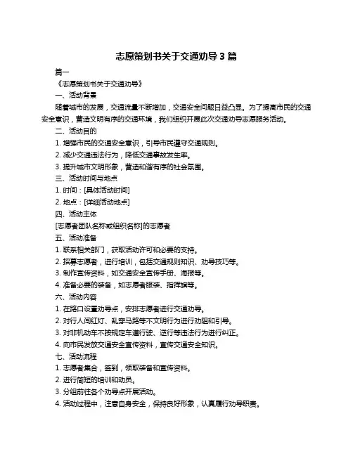 志愿策划书关于交通劝导3篇