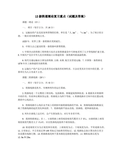 12级铁道概论复习重点(试题及答案)