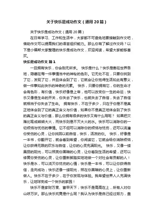关于快乐是成功作文（通用20篇）