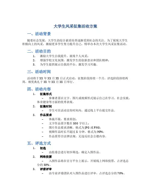 大学生风采征集活动方案