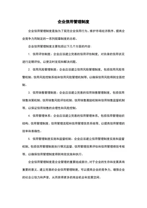 企业信用管理制度