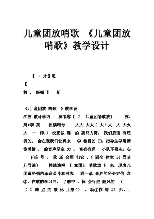 儿童团放哨歌 《儿童团放哨歌》教学设计