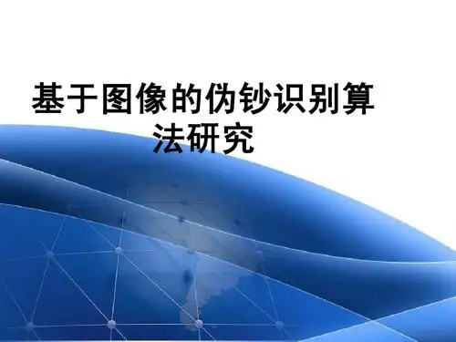 基于图像的伪钞识别算法研究