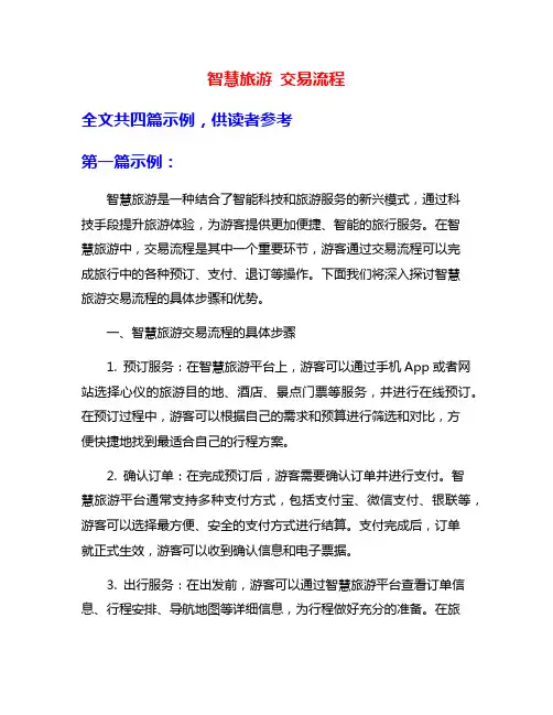 智慧旅游 交易流程