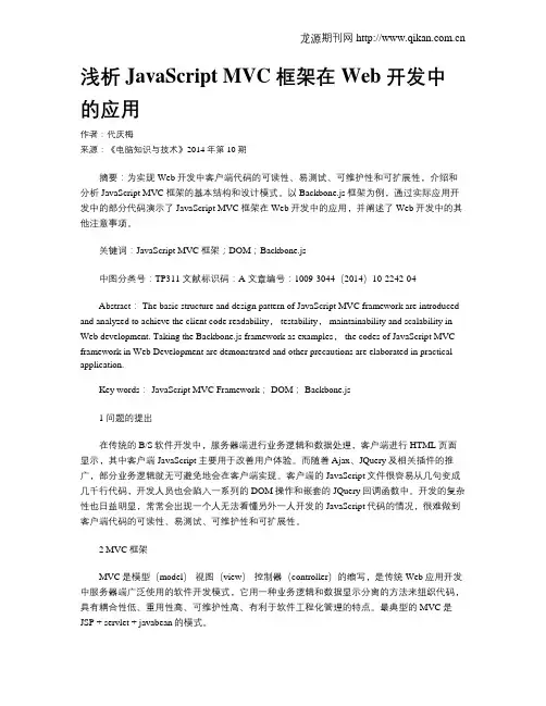 浅析JavaScript MVC 框架在Web 开发中的应用