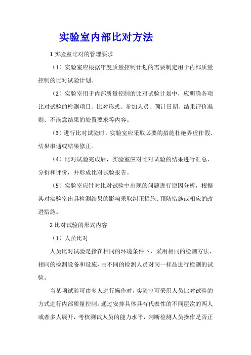 实验室内部比对方法