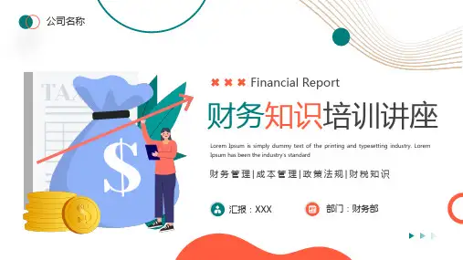 财务知识培训讲座PPT