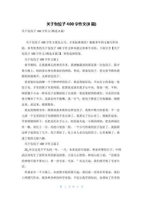 关于包饺子400字作文(8篇)