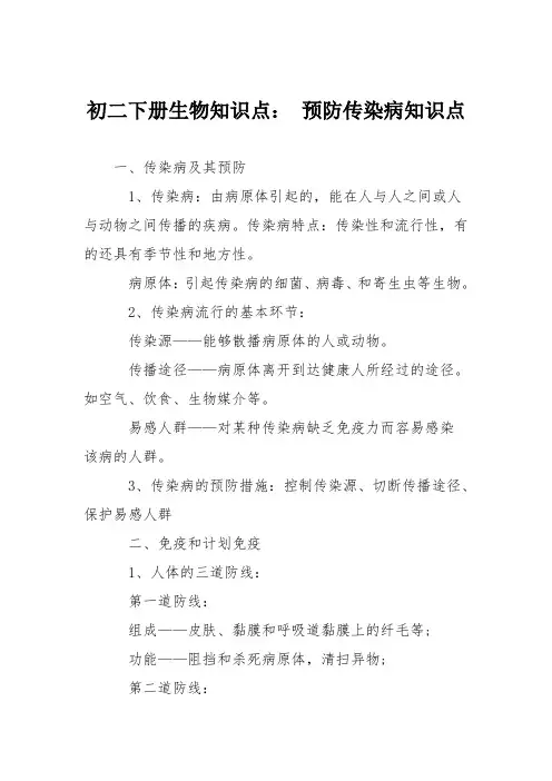 初二下册生物知识点： 预防传染病知识点