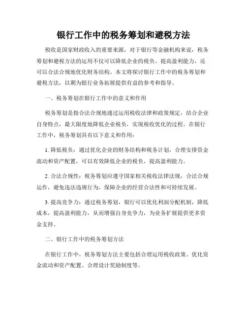 银行工作中的税务筹划和避税方法