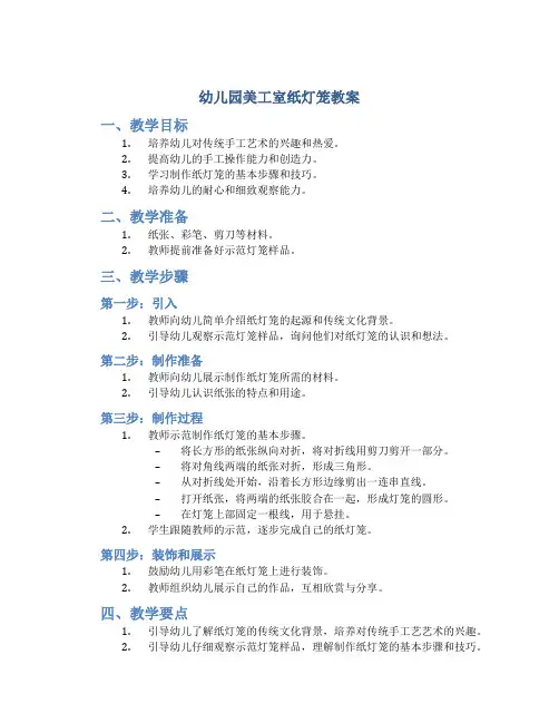 幼儿园美工室纸灯笼教案