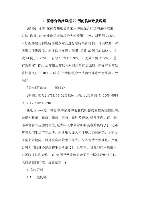 中医综合治疗痤疮79例临床论文