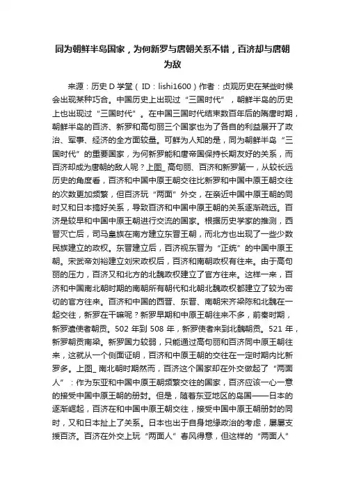 同为朝鲜半岛国家，为何新罗与唐朝关系不错，百济却与唐朝为敌